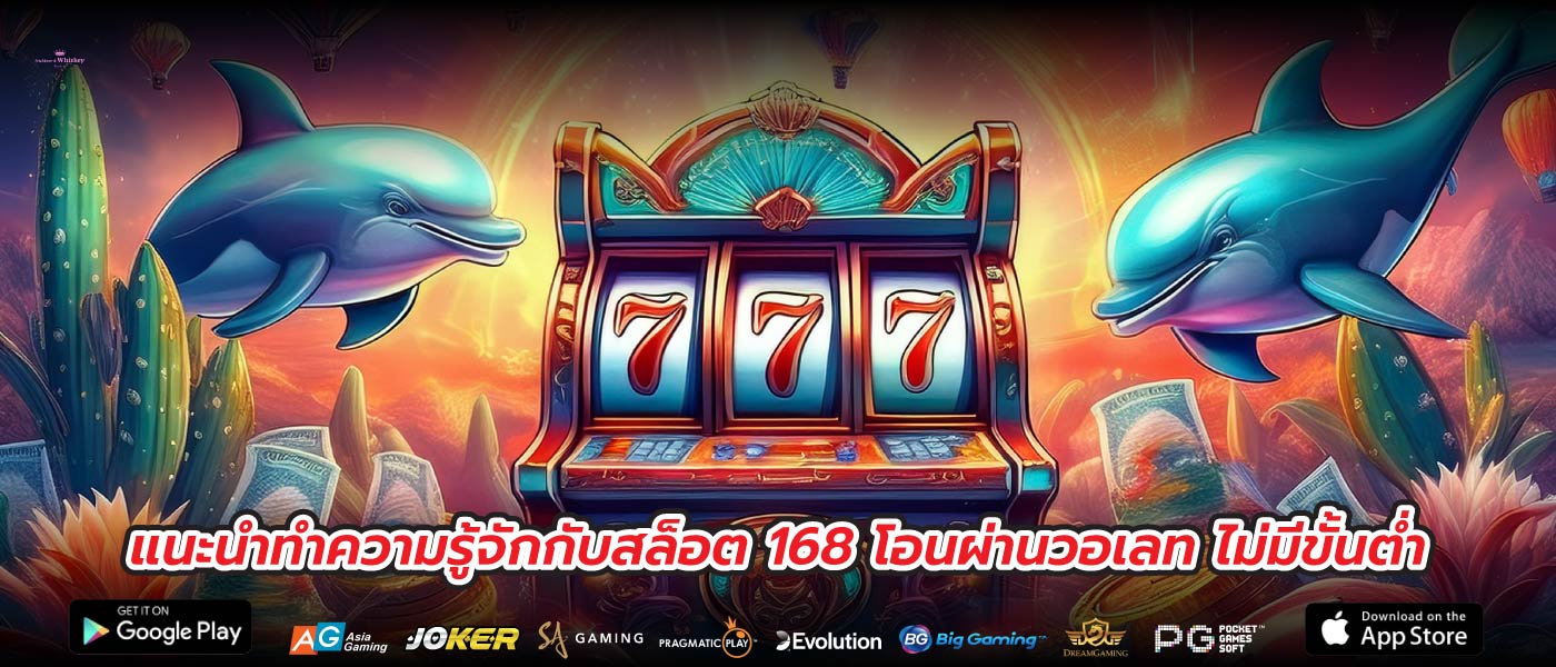 แนะนำทำความรู้จักกับสล็อต 168 โอนผ่านวอเลท ไม่มีขั้นต่ำ