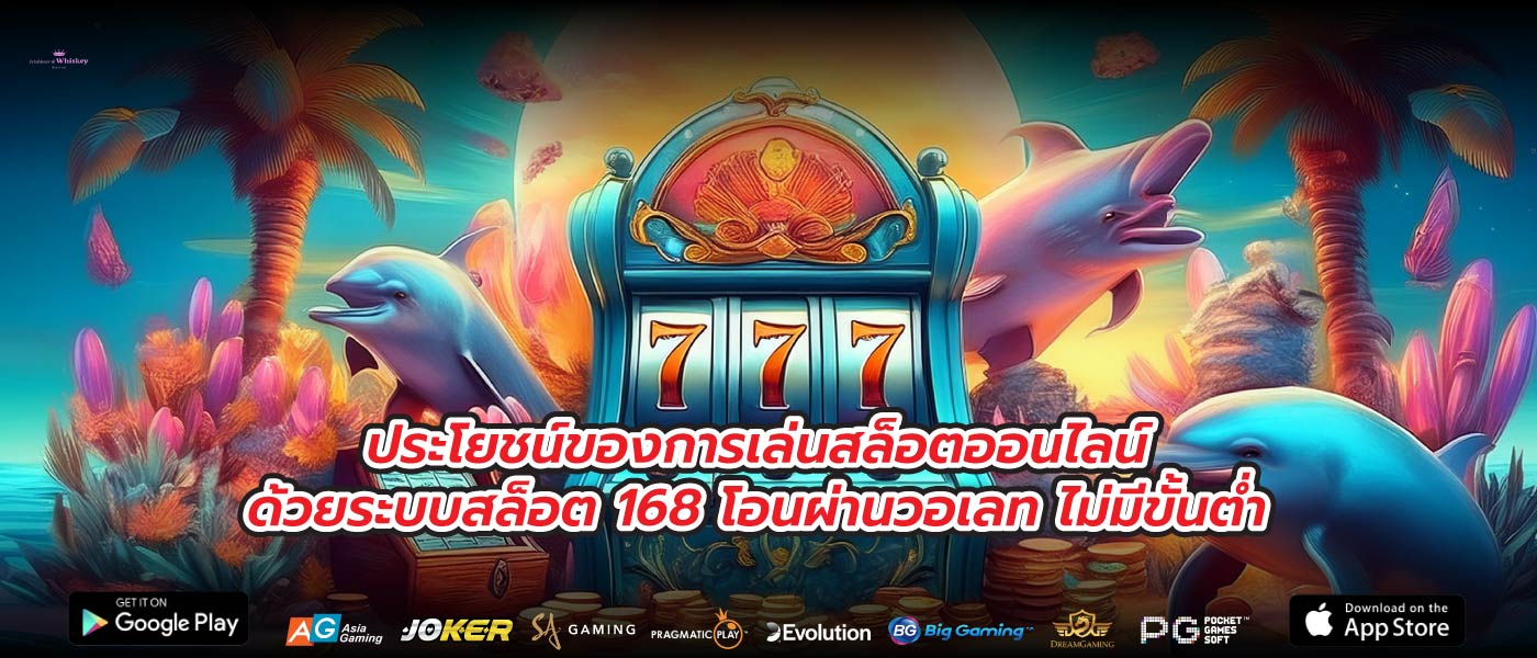 ประโยชน์ของการเล่นสล็อตออนไลน์ด้วยระบบสล็อต 168 โอนผ่านวอเลท ไม่มีขั้นต่ำ