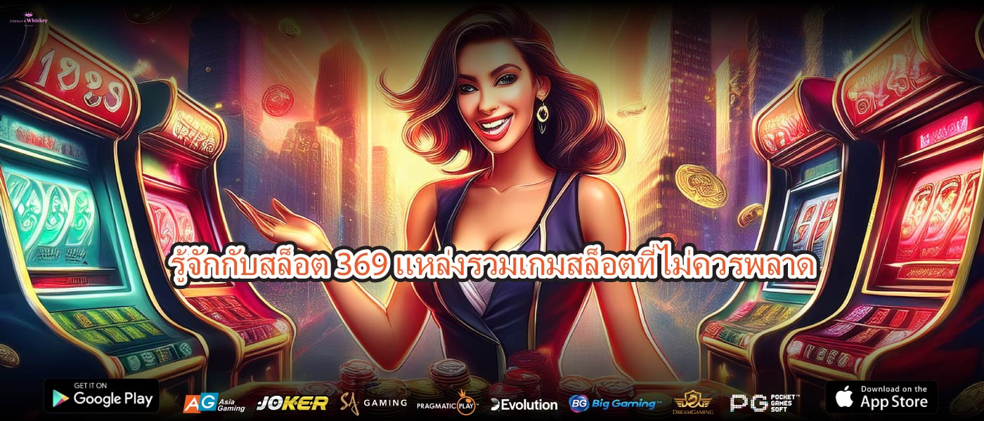 รู้จักกับสล็อต 369แหล่งรวมเกมสล็อตที่ไม่ควรพลาด
