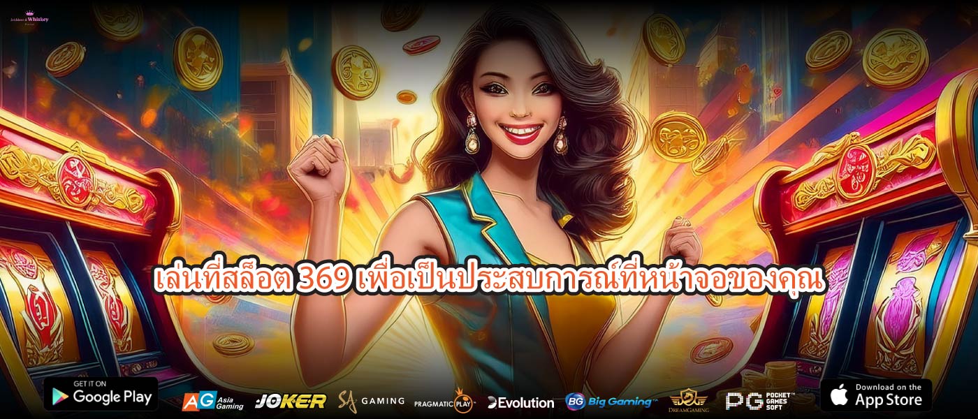 เล่นที่สล็อต 369เพื่อเป็นประสบการณ์ที่หน้าจอของคุณ